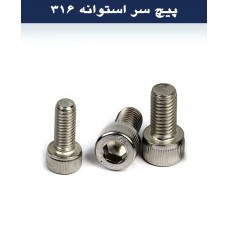 پیچ الن سر استوانه استیل 316 قطر 10 میلیمتر طول 100 میلیمتر (بسته 50 عددی)