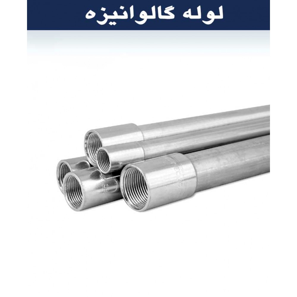 لوله درزدار گالوانیزه-سایز 2 اینچ-ضخامت 2 میلی متر- وزن (18.3)